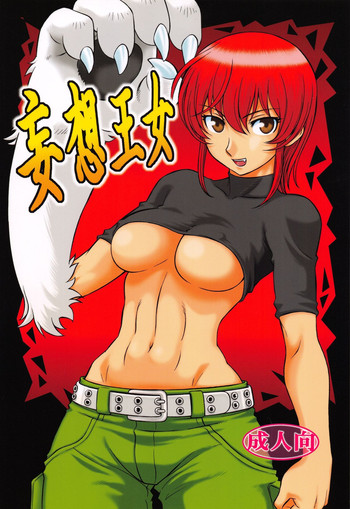 (C72) [改多丸] 妄想王女 (怪物王女)