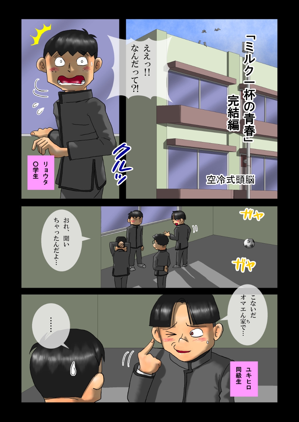 [空冷式頭脳] ミルク一杯の青春 完結編