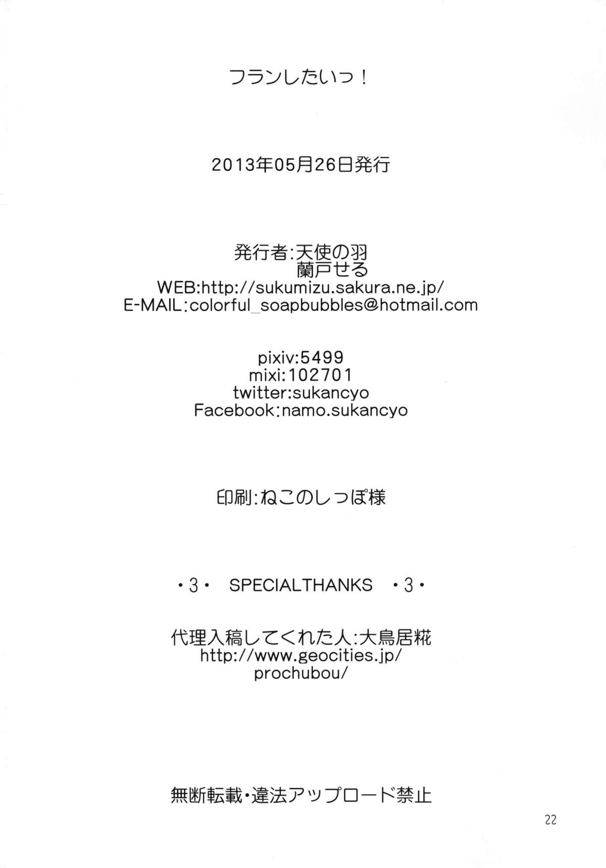 [天使の羽 (蘭戸せる)] フランしたいっ! (東方Project) [DL版]