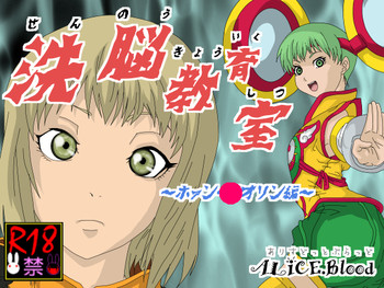 [Alice.Blood] 洗脳教育室〜ホァン・○オリン編〜 (TIGER & BUNNY) [DL版]