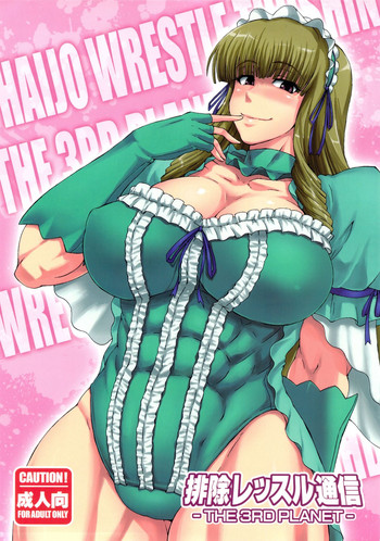 (C83) [SHD (部長ちんけ, ひろみ)] 排除レッスル通信The3rdPlanet (レッスルエンジェルス) [英訳]