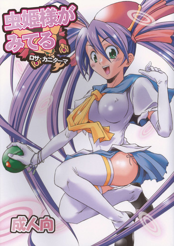 (Cレヴォ37) [22w、罰式 (藤原、士土大介)] 虫姫様がみてる ロサ・カニターマ (虫姫さま)