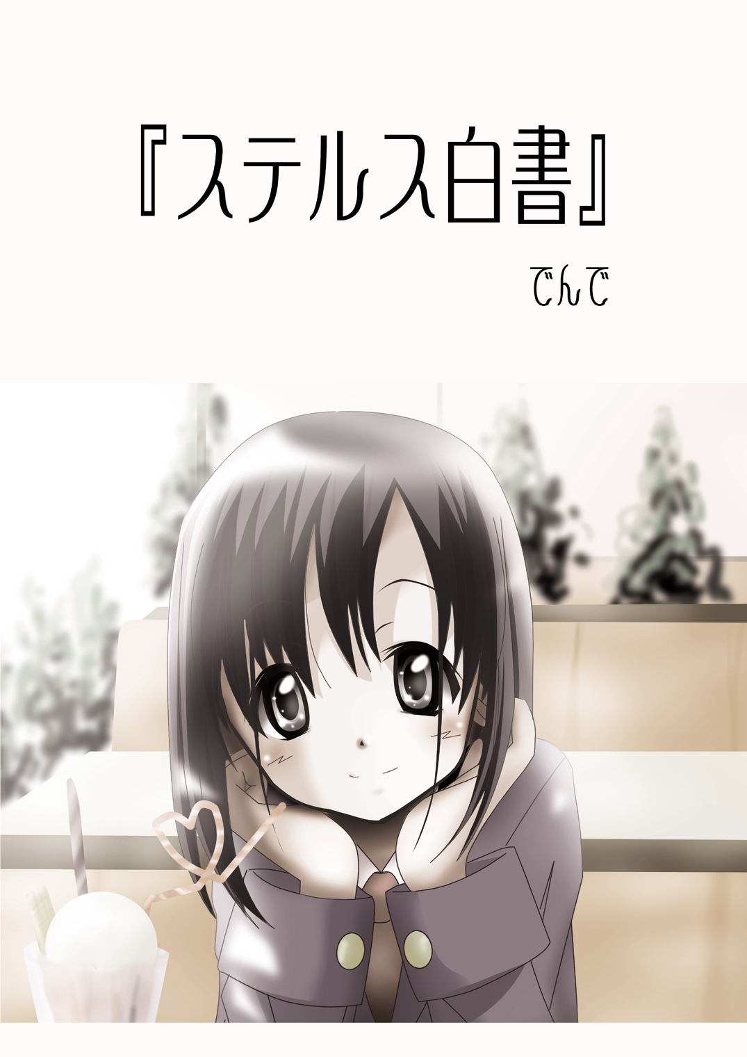 [でんで別館 (でんで)] 『ステルス白書』 (咲-Saki-)