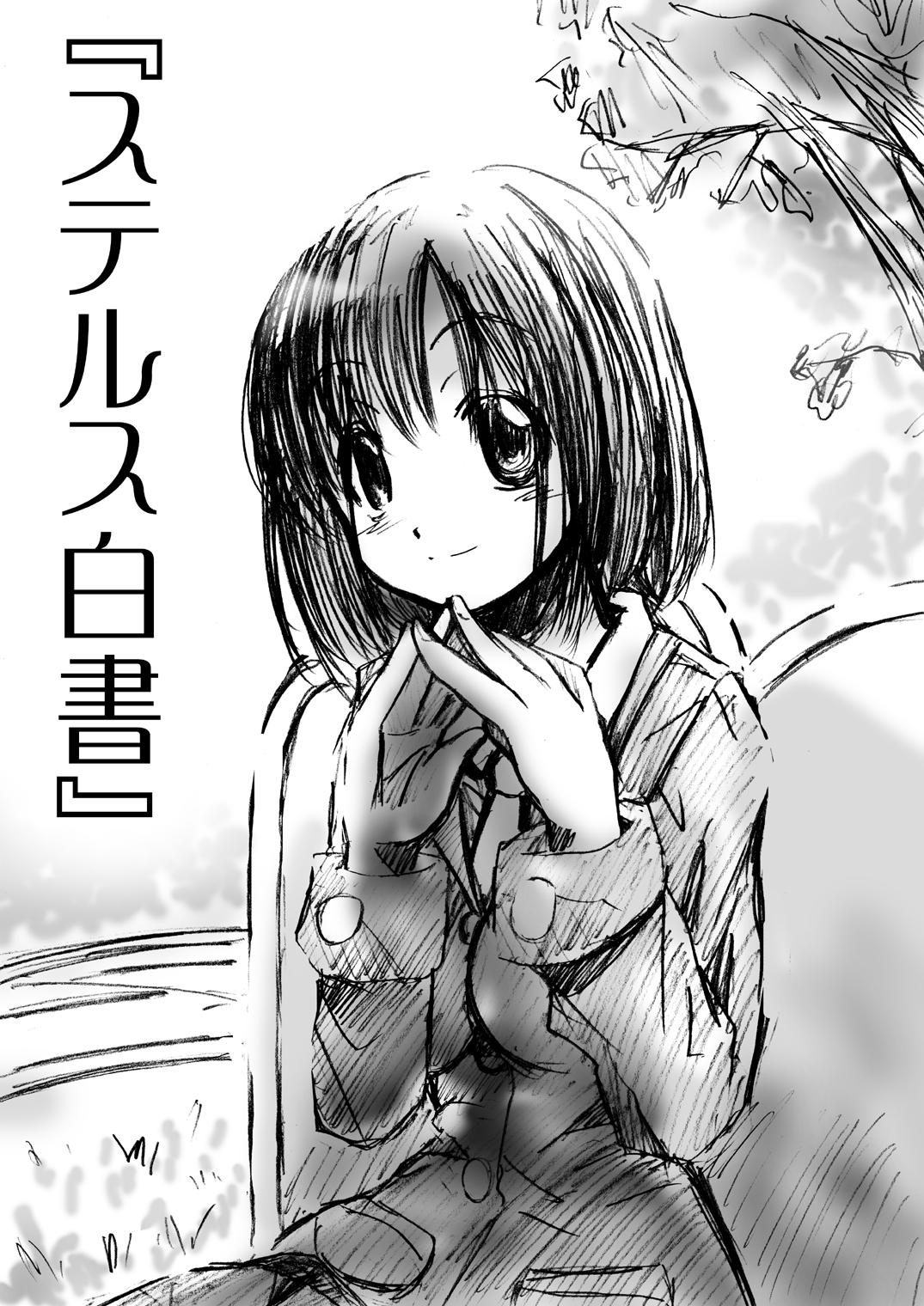 [でんで別館 (でんで)] 『ステルス白書』 (咲-Saki-)