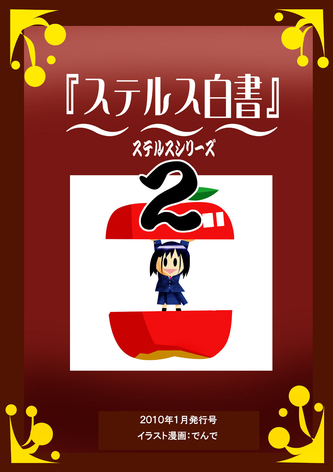 [でんで別館 (でんで)] 『ステルス白書』 (咲-Saki-)