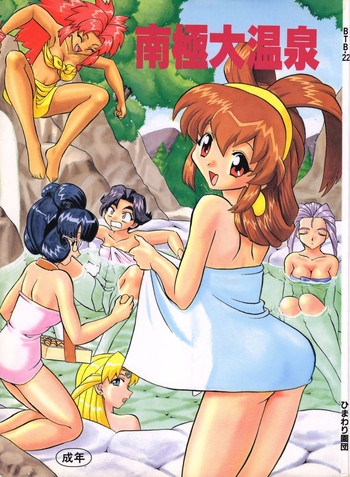 (C53) [ひまわり園団] 南極大温泉 (バトルアスリーテス大運動会)