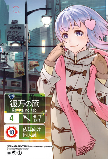 (C83) [オタクビーム (オオツカマヒロ)] 宙子の旅 ④ 彼方の旅