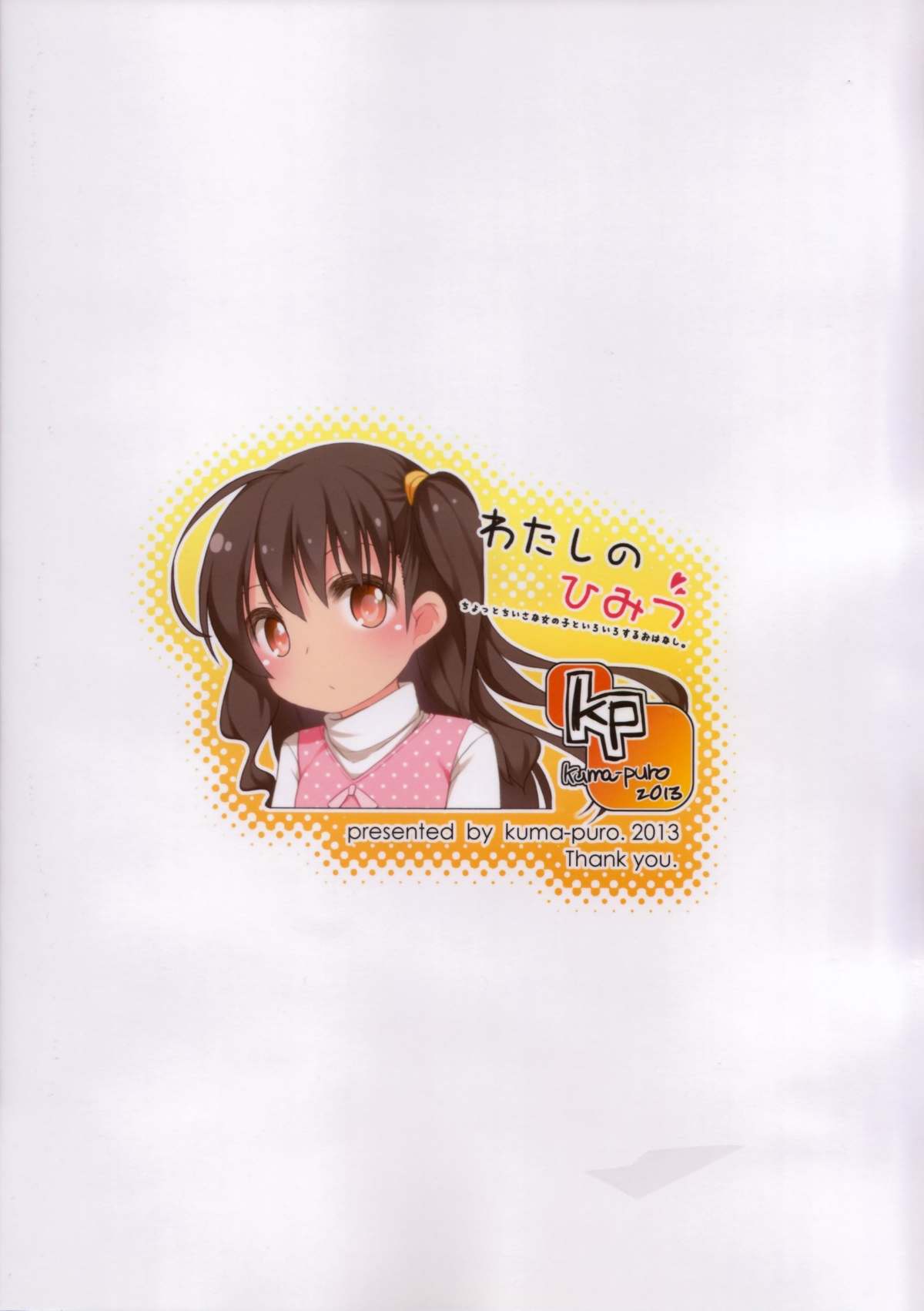 (コミティア103) [kuma-puro (小路あゆむ)] わたしのひみつ