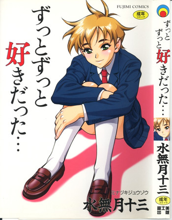 [水無月十三] ずっとずっと好きだった…