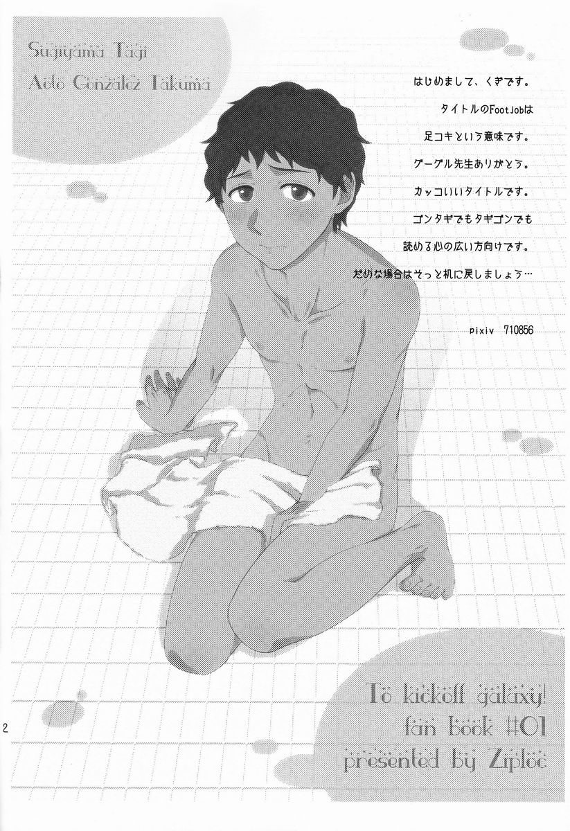 (ミラクルゲーム!!2) [Ziploc (くぎ)] Footjob (銀河へキックオフ!!)