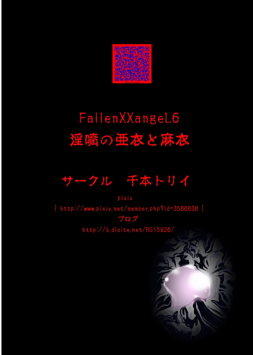 [千本トリイ] FallenXXangeL6 淫噴の亜衣と麻衣 (淫獣聖戦 ツインエンジェル)