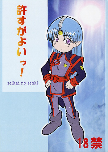 [第１４独立部隊] 許すがよいっ！(星界の戦旗)