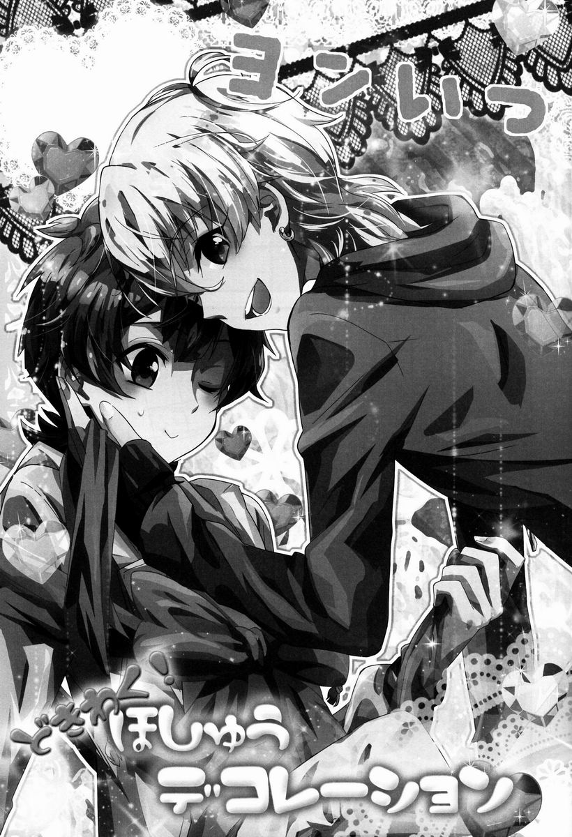 (HARUCC18) [デヂ☆パケット (甘伊ちょこ)] どきわく!ほしゅうデコレーション (プリティーリズム)