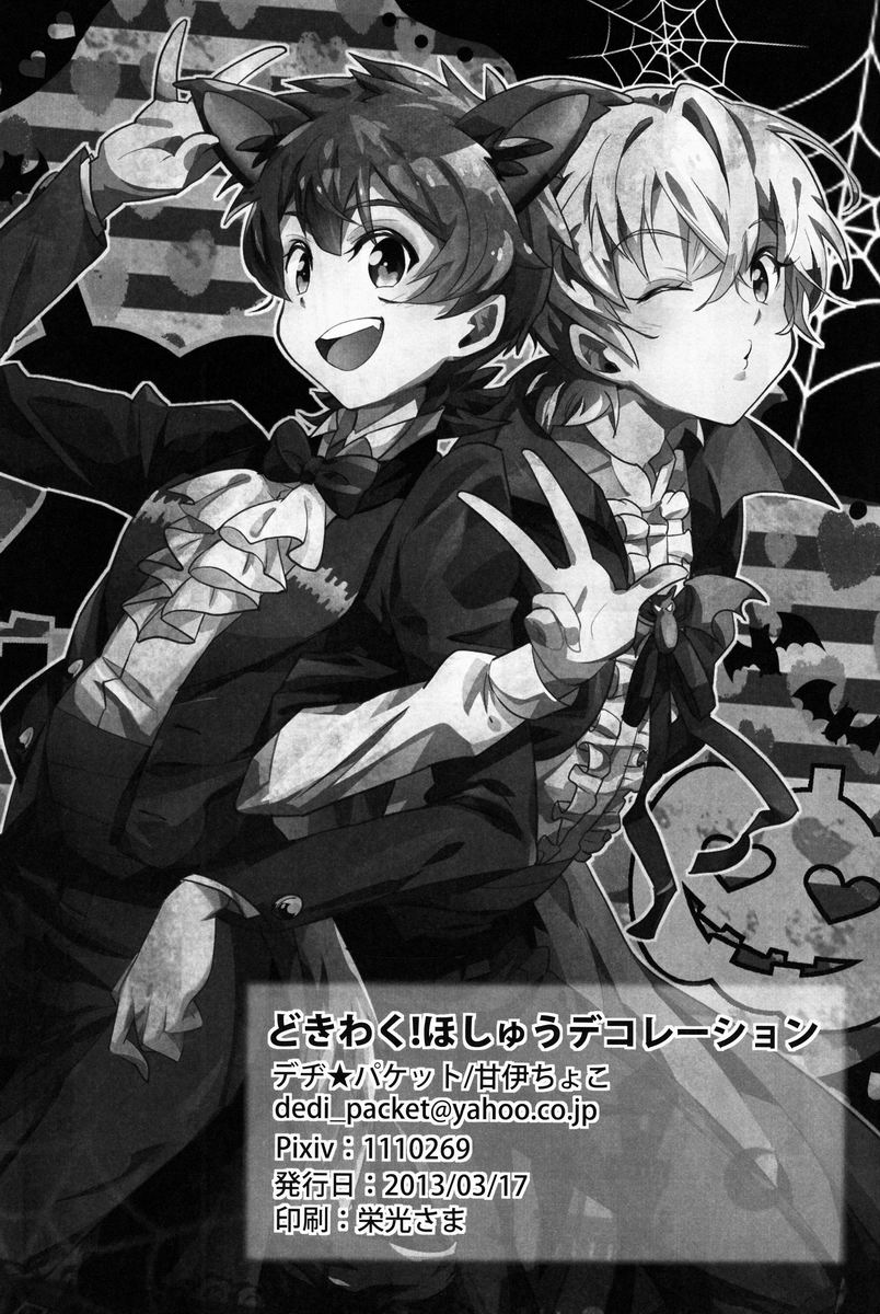 (HARUCC18) [デヂ☆パケット (甘伊ちょこ)] どきわく!ほしゅうデコレーション (プリティーリズム)