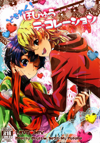 (HARUCC18) [デヂ☆パケット (甘伊ちょこ)] どきわく!ほしゅうデコレーション (プリティーリズム)