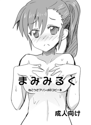 (C83) [ねこうさプリン (らーめん)] まみみるく (アイドルマスター)