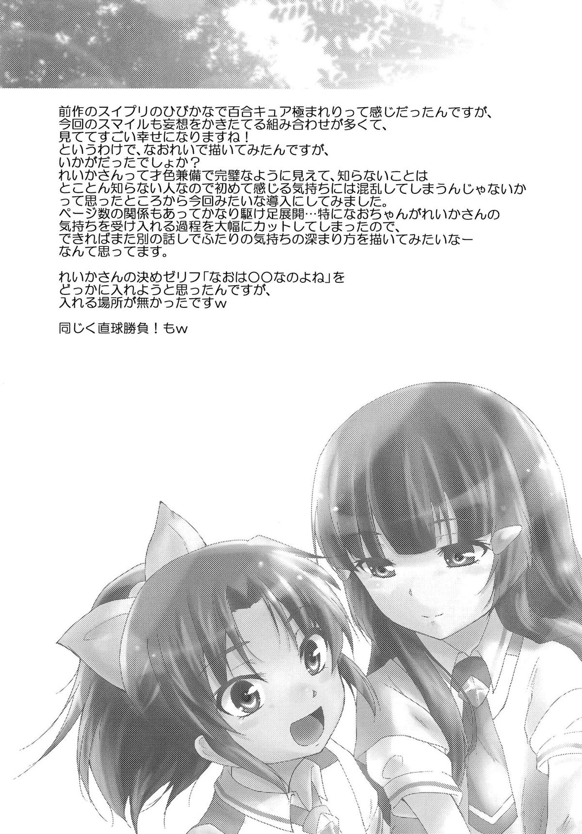 (C82) [ストラトスフィア (ウルツ)] こいとま！ Don't Stop Falling in Love (スマイルプリキュア!)