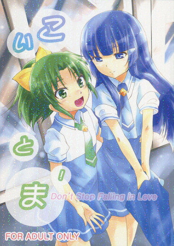 (C82) [ストラトスフィア (ウルツ)] こいとま！ Don't Stop Falling in Love (スマイルプリキュア!)