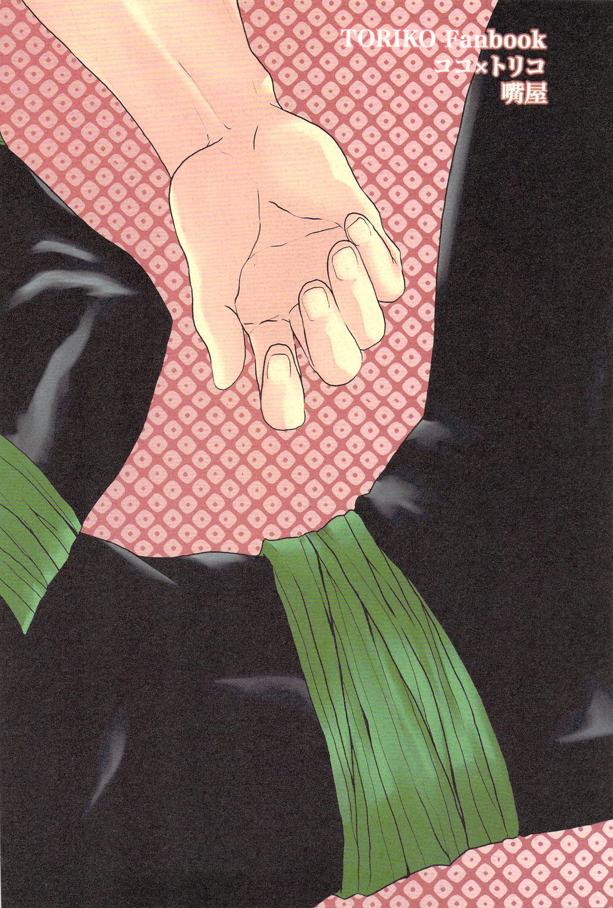 【くちばし屋（池上翔吾）】ラブレター（トリコ）