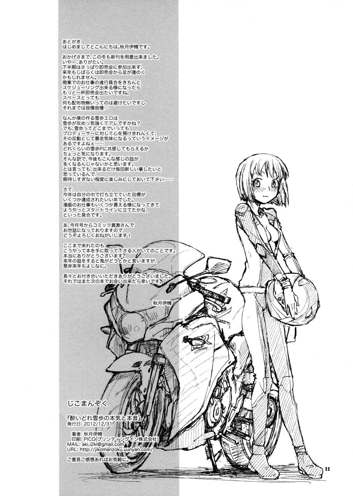 (C83) [じこまんぞく (秋月伊槻)] 酔いどれ雪歩の本気と本音 (アイドルマスター) [英訳]