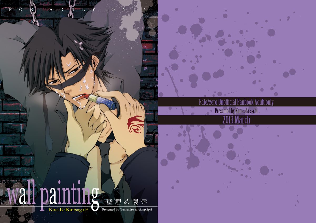 【我☆しい☆汁にチンパイパイ】壁画（運命・ゼロ）