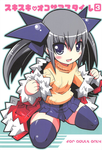 (C73) [エトワール侍 (ゴンタ、ゆうの)] スキスキ オコサマスタイル 3