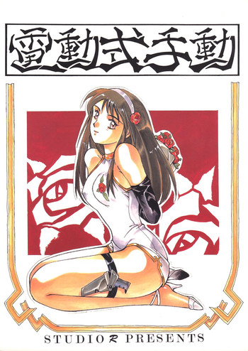 (C44) [スタジオリテイク (滝本悟, ネオ呻裂躯裸, 小林将一)] 電動式手動 (ジャイアントロボ)