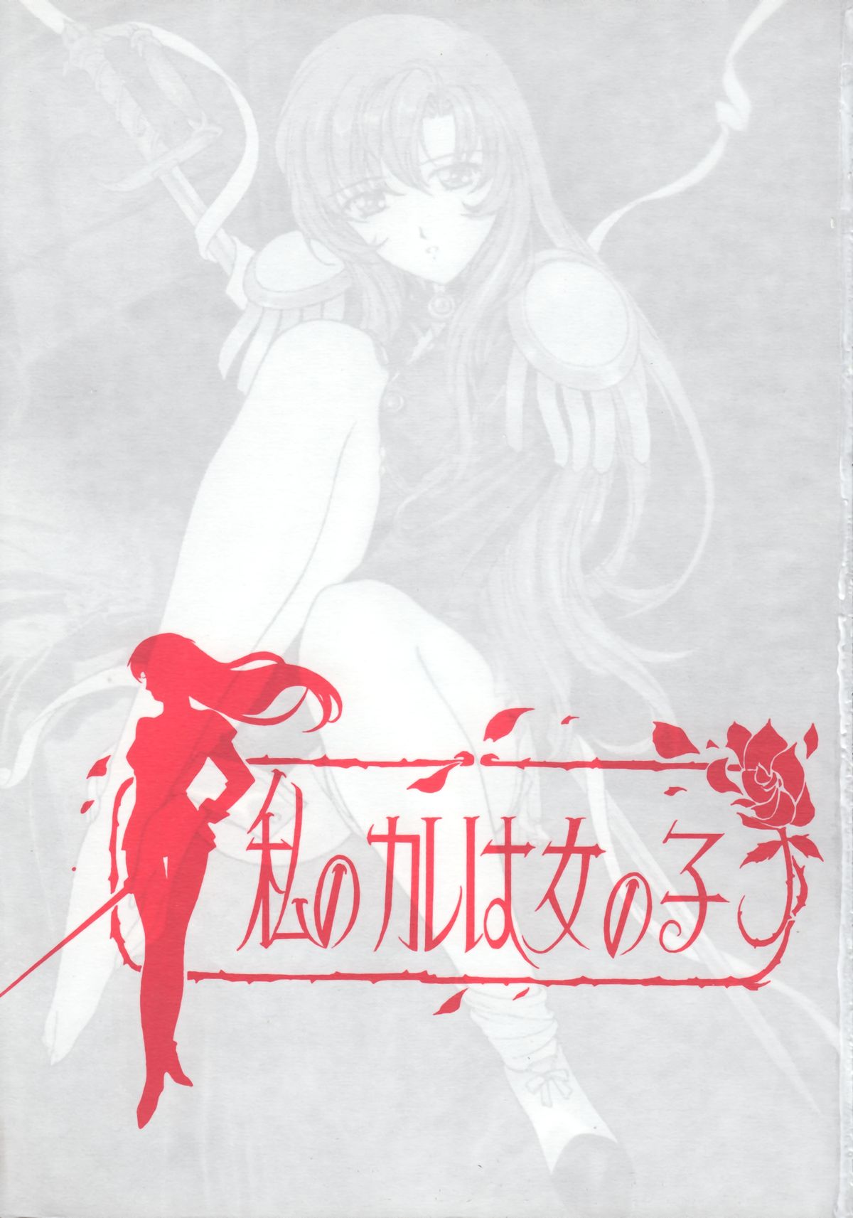 (C53) [スタジオリテイク (小林将一)] 私のカレは女の子 (少女革命ウテナ)