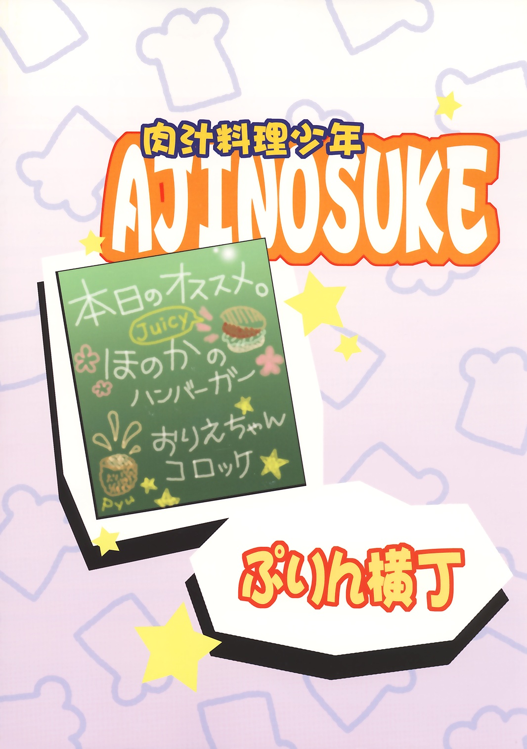 (Cレヴォ36) [ぷりん横丁 (桜花すし)] 肉汁料理少年AJINOSUKE (天才料理少年味の助)