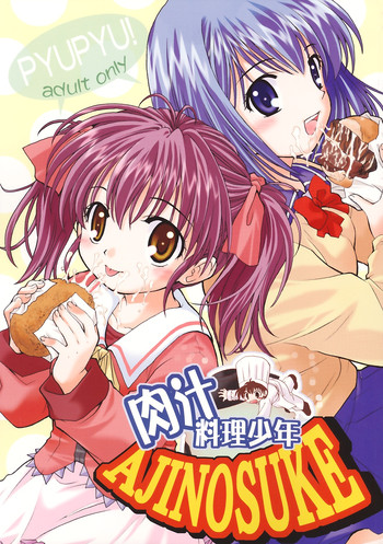 (Cレヴォ36) [ぷりん横丁 (桜花すし)] 肉汁料理少年AJINOSUKE (天才料理少年味の助)