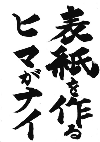 【作作サークル】ひょうしおえがいてるひまもねえ（オリジナル）（ショタ）