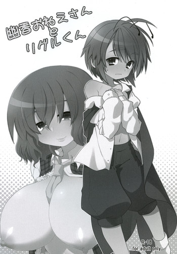 [シュガレット (秋沙)] 幽香おねえさんとリグルくん (東方Project) [DL版]