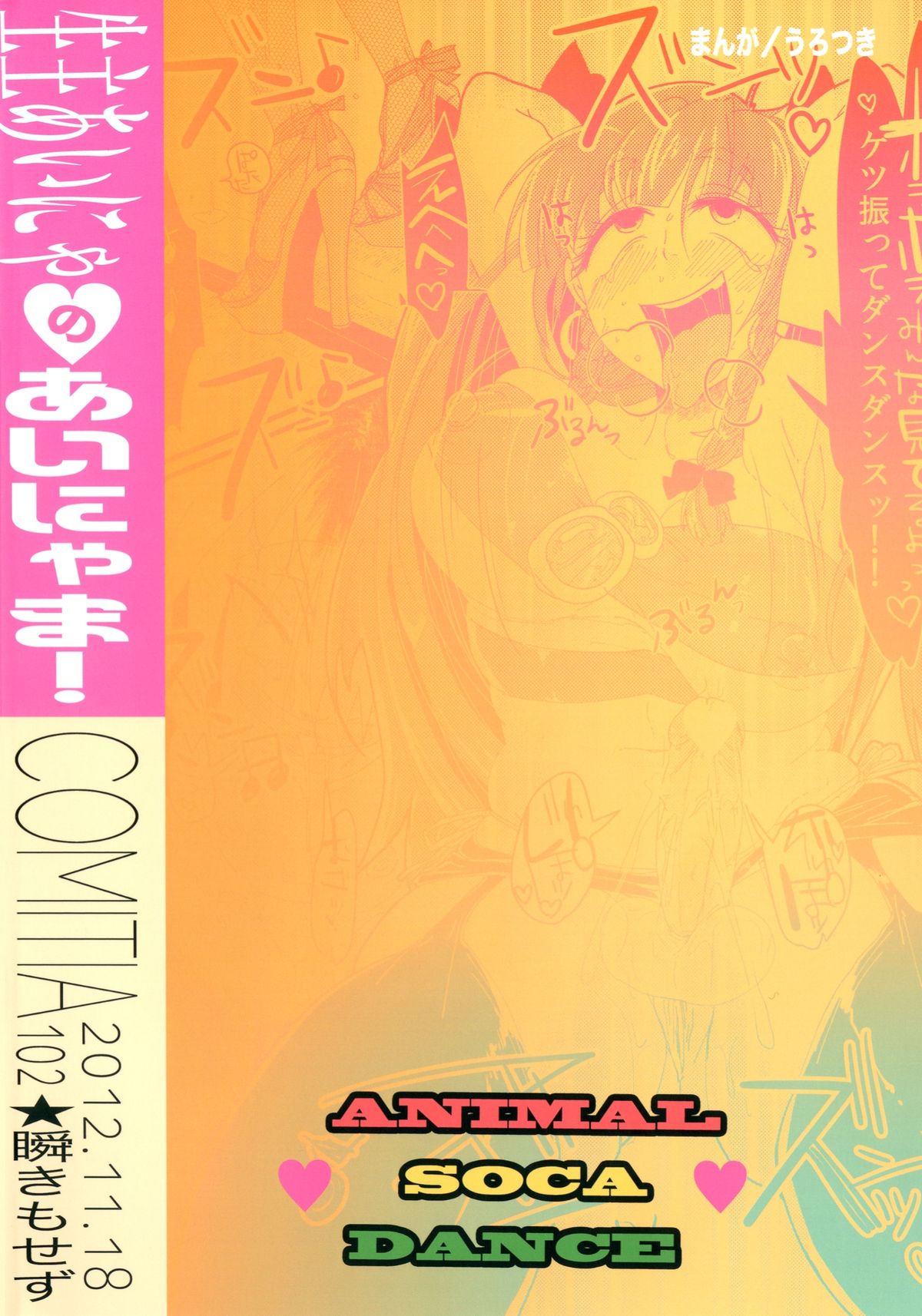 [瞬きもせず (うろつき)] 生主あいにゃのあいにゃま!～DQN男子とジャパレゲ踊ってみた～ [DL版]