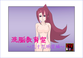 【Alice.Blood】洗脳教育室〜九☆九明里編〜