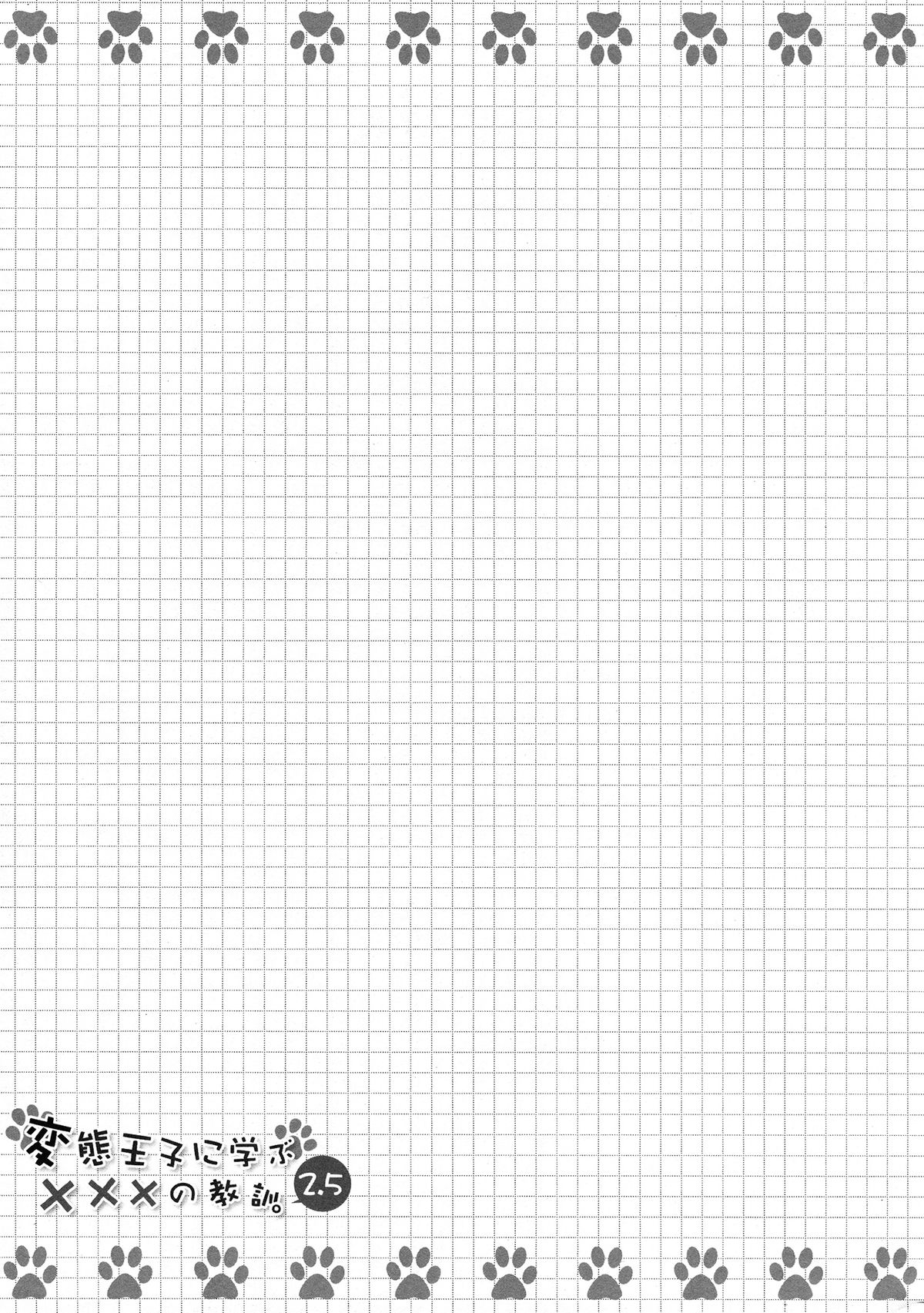 (COMIC1☆7) [ふじ家 (ねくたー)] 変態王子に学ぶ×××の教訓。2.5 (変態王子と笑わない猫。)