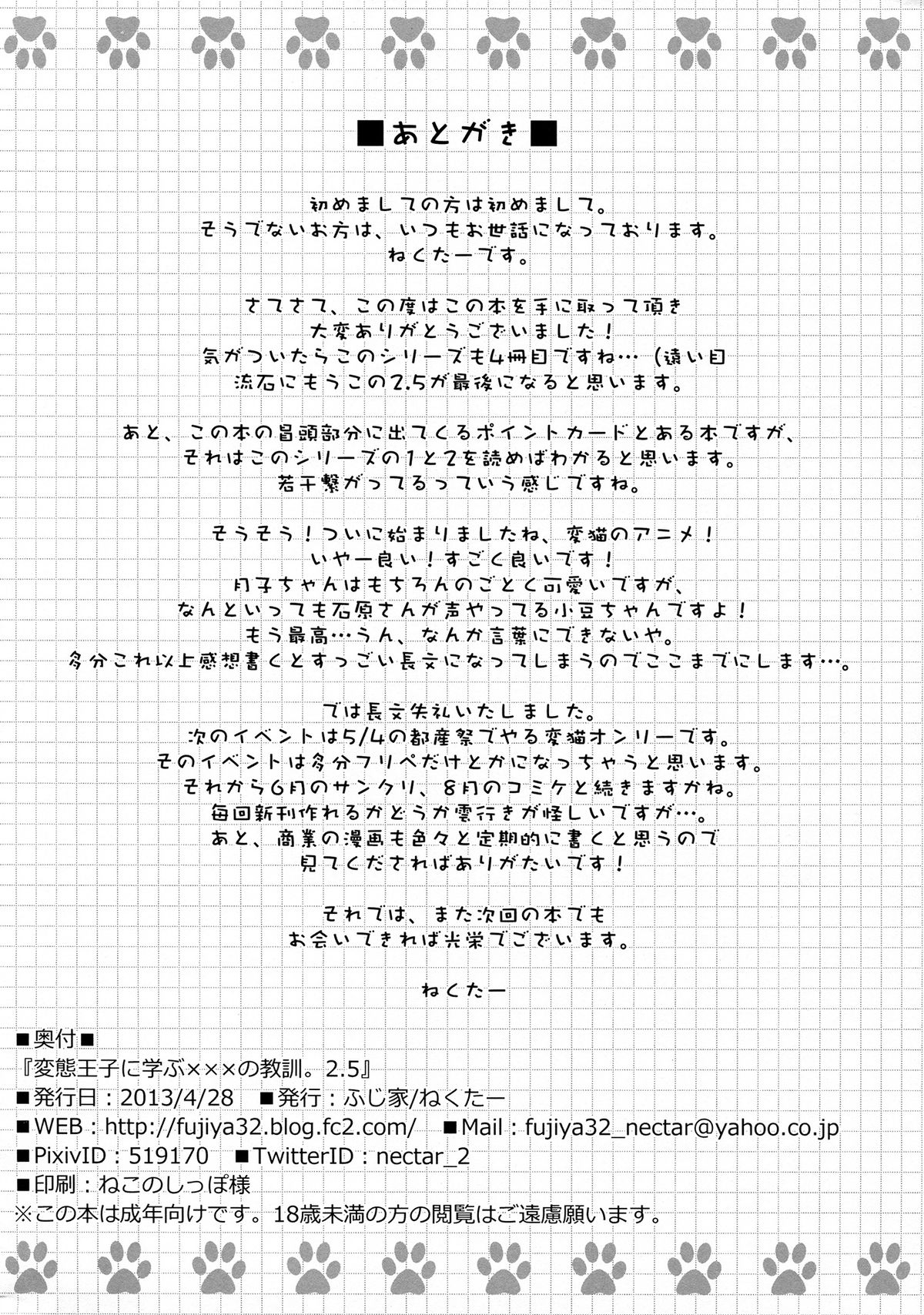 (COMIC1☆7) [ふじ家 (ねくたー)] 変態王子に学ぶ×××の教訓。2.5 (変態王子と笑わない猫。)