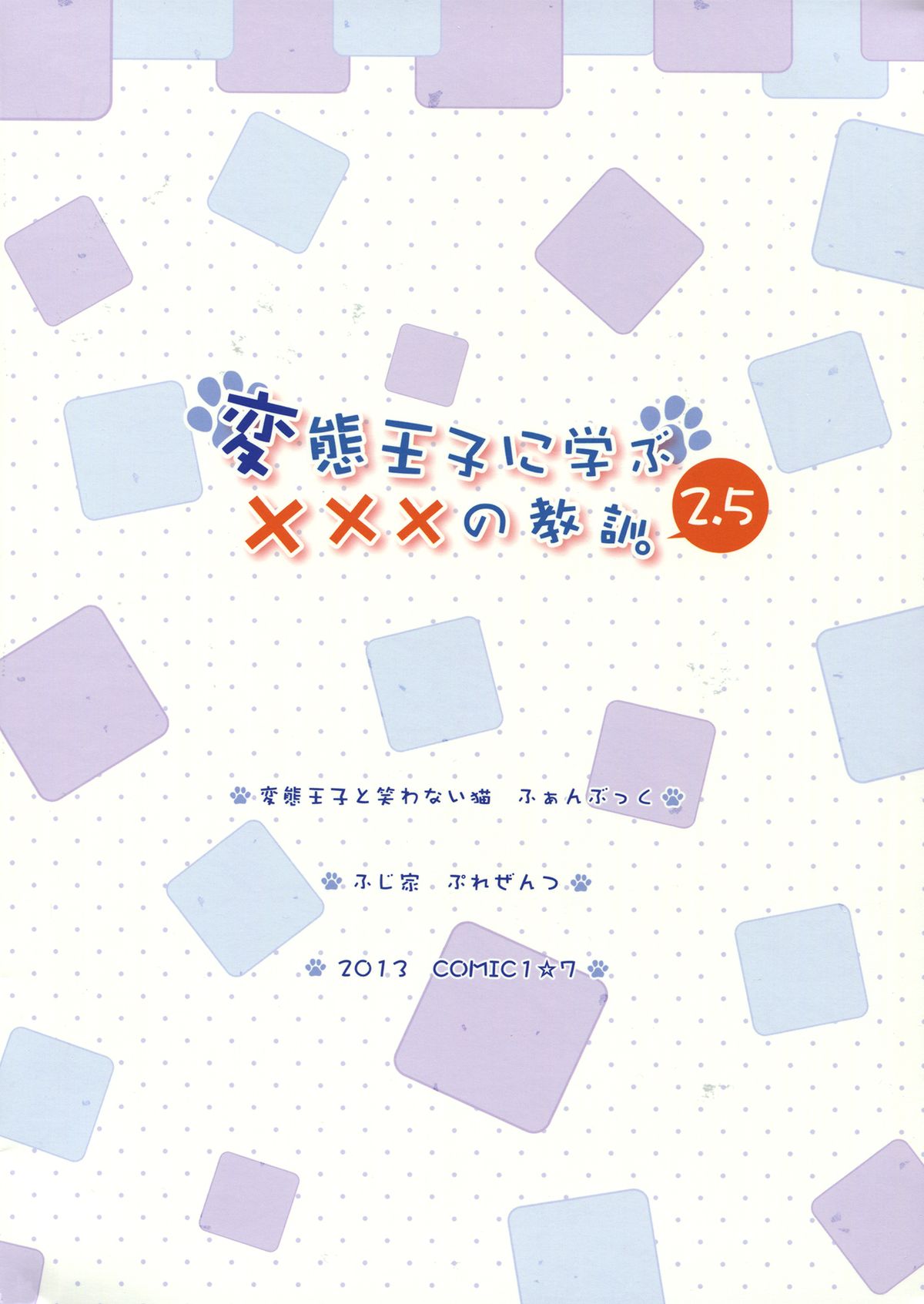 (COMIC1☆7) [ふじ家 (ねくたー)] 変態王子に学ぶ×××の教訓。2.5 (変態王子と笑わない猫。)