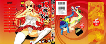 [鬼邪太郎] ぱらいそが～る