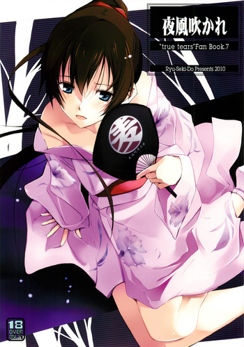 (C78) [流石堂 (流ひょうご)] 夜風吹かれ (トゥルーティアーズ)