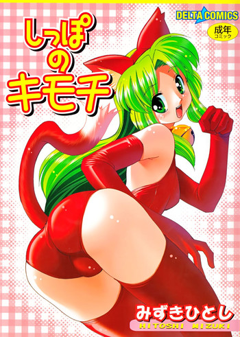 [みずきひとし] しっぽのキモチ