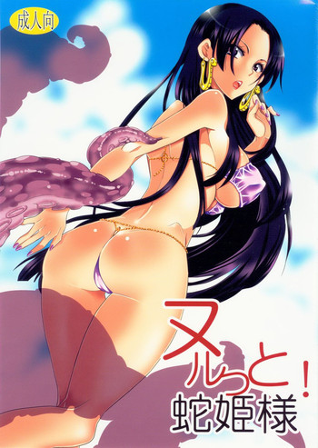 (C83) [くりおね社 (YU-RI)] ヌルット! 蛇姫様 (ワンピース)