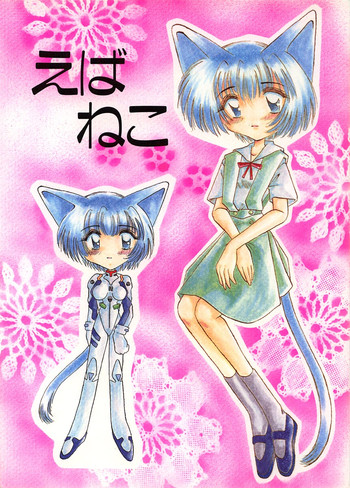 (C51) [猫耳魔術團 (まさみねこ)] えばねこ (新世紀エヴァンゲリオン)