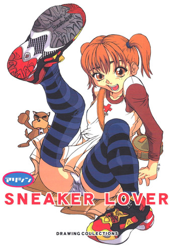 (C56) [アリスシンドローム (よろず)] SNEAKER LOVER (よろず)