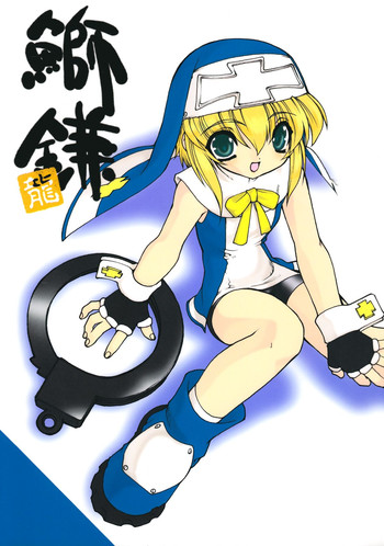 (C62) [龍企画 (龍炎狼牙)] 鰤鎌 (ギルティギアXX The Midnight Carnival)