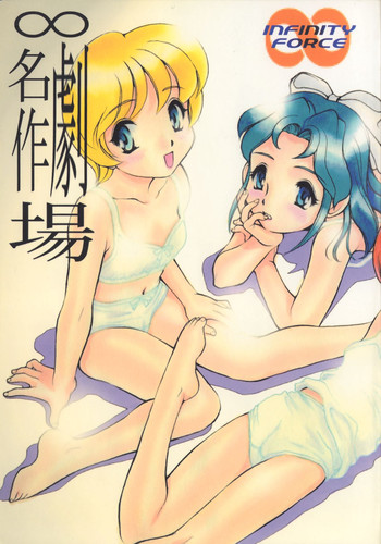 (CR27) [INFINITY-FORCE (マーシーラビット,山下うり)] ∞名作劇場 (ロミオの青い空)