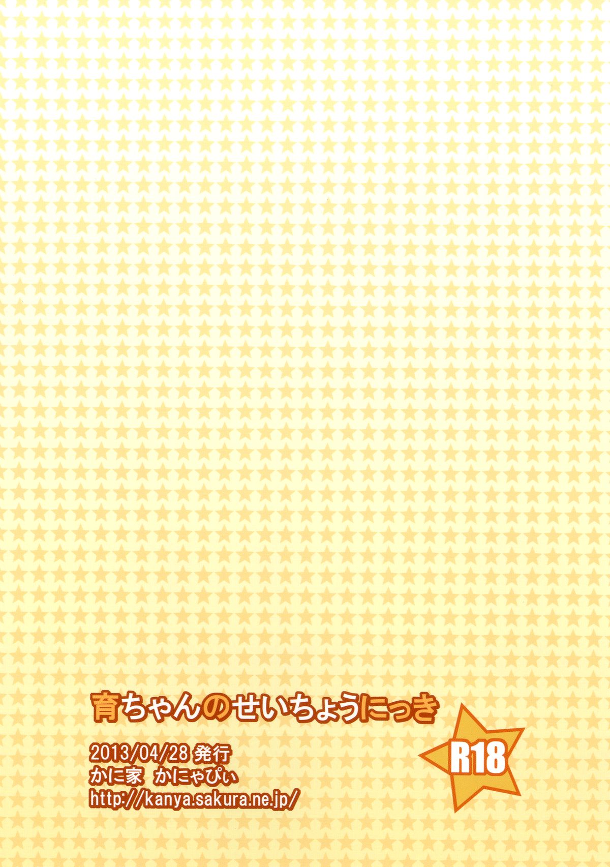 [かに家 (かにゃぴぃ)] 育ちゃんのせいちょうにっき (アイドルマスター ミリオンライブ!) [DL版]