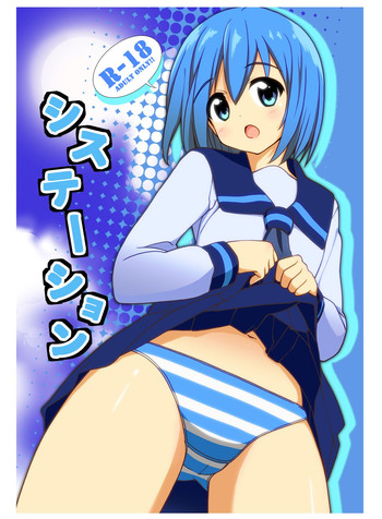 (C83) [ラピスラズリ (つかぢ)] システーション [DL版]