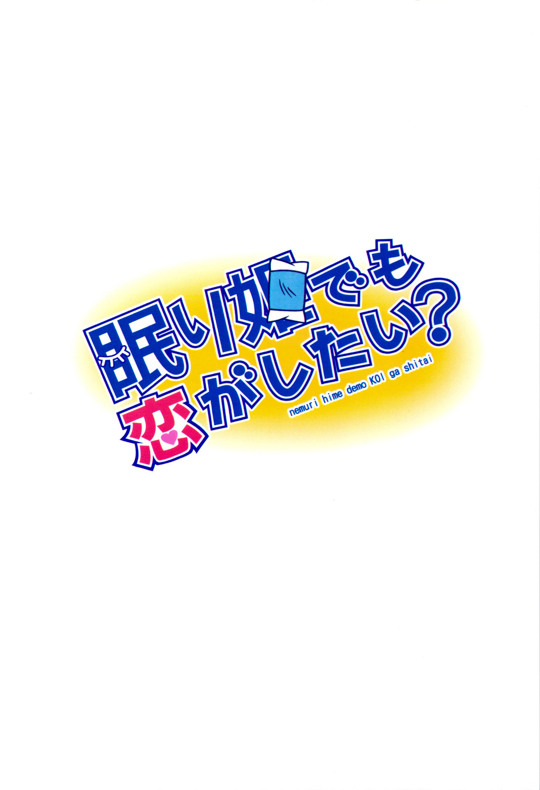 (C83) [ばななサル園 (島本晴海)] 眠り姫でも恋がしたい？ (中二病でも恋がしたい!) [英訳]