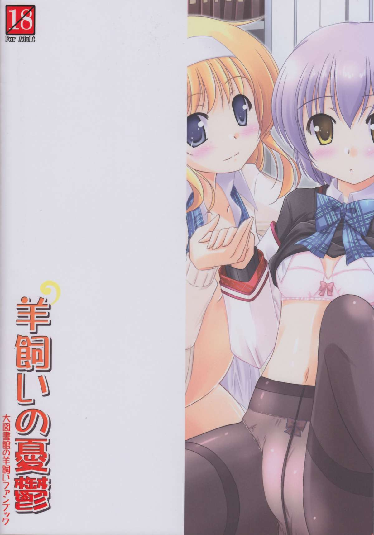 (COMIC1☆7) [Cool Palace (涼宮和貴)] 羊飼いの憂鬱 (大図書館の羊飼い)