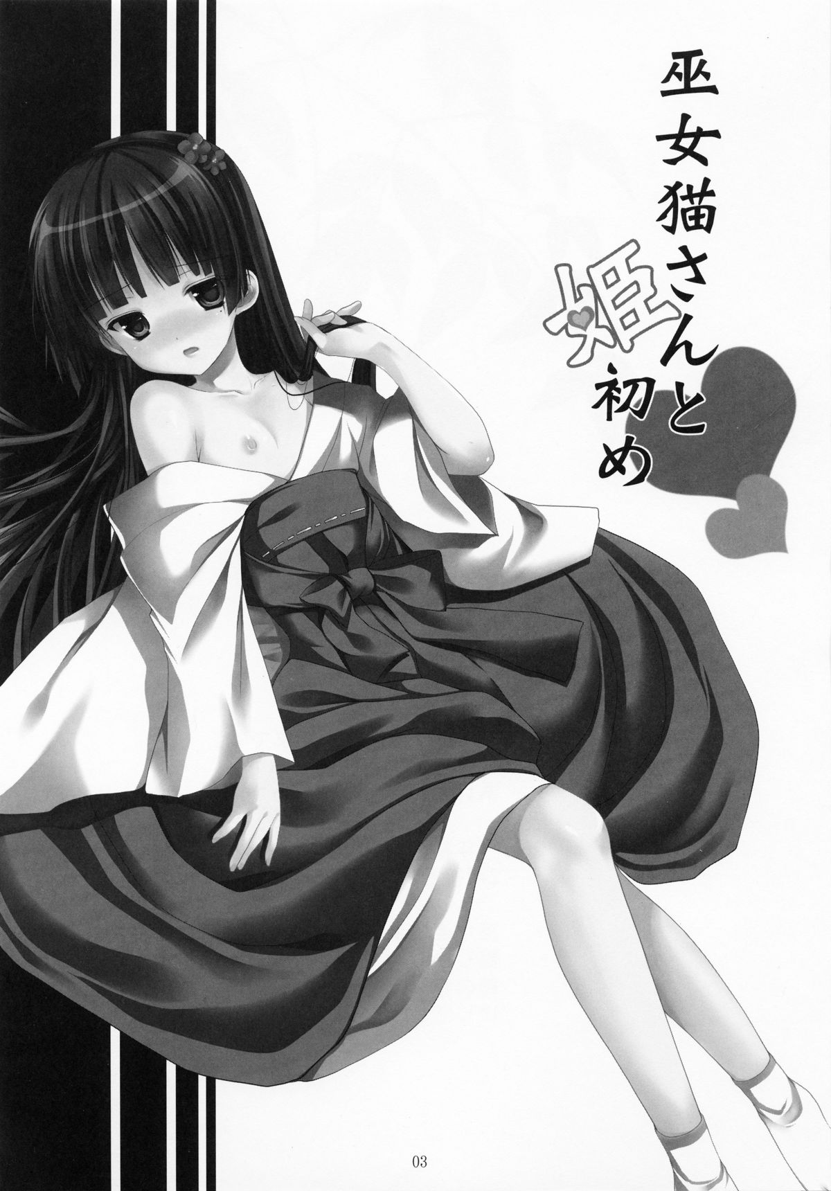 [Singleton (あずまゆき)] 巫女猫さんと姫初め (俺の妹がこんなに可愛いわけがない)